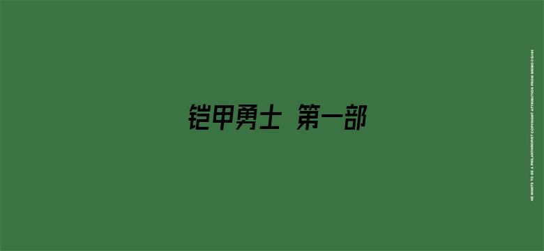 铠甲勇士 第一部